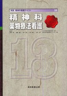 実践精神科看護ﾃｷｽﾄ 13 精神科薬物療法看護