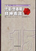 実践精神科看護ﾃｷｽﾄ 15 児童･思春期精神看護