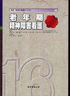実践精神科看護ﾃｷｽﾄ 16 老年期精神障害看護