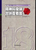 実践精神科看護ﾃｷｽﾄ 18 精神科身体合併症看護
