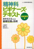 精神科ﾋﾞｷﾞﾅｰｽﾞ･ﾃｷｽﾄ 身体管理編 身体をみるための基礎知識と技術