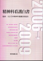 精神科看護白書 2006→2009