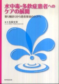 水中毒･多飲症患者へのｹｱの展開 取り締まりから患者参加のｹｱへ