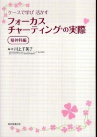 ケースで学び活かすフォーカスチャーティングの実際