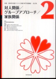 対人関係/グループアプローチ/家族関係 実践精神科看護テキスト / 日本精神科看護技術協会監修