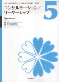コンサルテーション/リーダーシップ 実践精神科看護テキスト / 日本精神科看護技術協会監修