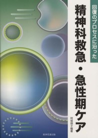 回復のプロセスに沿った精神科救急・急性期ケア