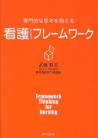専門的な思考を鍛える看護のためのフレームワーク
