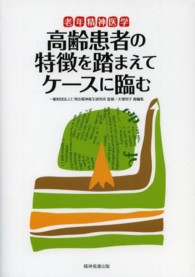 老年精神医学 高齢患者の特徴を踏まえてｹｰｽに臨む