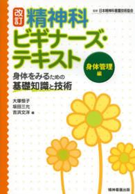 精神科ﾋﾞｷﾞﾅｰｽﾞ･ﾃｷｽﾄ 身体管理編 身体をみるための基礎知識と技術