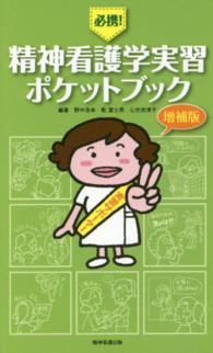 必携!精神看護学実習ﾎﾟｹｯﾄﾌﾞｯｸ