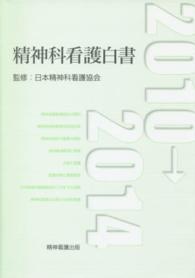 精神科看護白書 2010→2014
