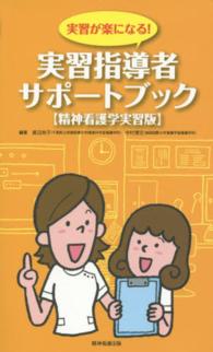 実習指導者ｻﾎﾟｰﾄﾌﾞｯｸ 実習が楽になる! 精神看護学実習版