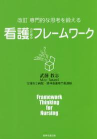 専門的な思考を鍛える看護のためのフレームワーク  改訂