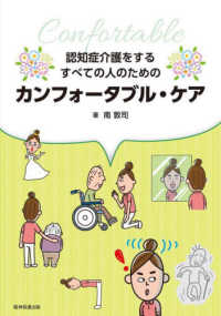 認知症介護をするすべての人のためのｶﾝﾌｫｰﾀﾌﾞﾙ･ｹｱ