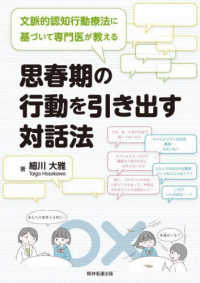 思春期の行動を引き出す対話法 文脈的認知行動療法に基づいて専門医が教える