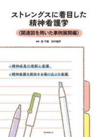 ストレングスに着目した精神看護学 関連図を用いた事例展開編