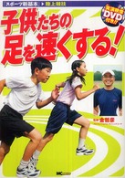 子供たちの足を速くする! スポーツ新基本 ; . 陸上競技