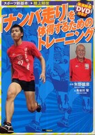 「ナンバ走り」を体得するためのトレーニング スポーツ新基本 ; . 陸上競技