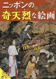 ﾆｯﾎﾟﾝの奇天烈な絵画 日本の絵画はこんなにも自由だったのか!? 綜合ﾑｯｸ