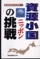 資源小国ニッポンの挑戦