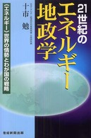 21世紀のエネルギー地政学