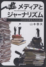 メディアとジャーナリズム これから学ぶ人のために