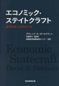 エコノミック・ステイトクラフト 国家戦略と経済的手段