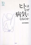 ヒトはなぜ病気になるのか ウェッジ選書