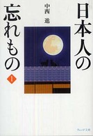 日本人の忘れもの 1 ウェッジ文庫