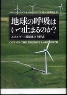 地球の呼吸はいつ止まるのか? エネルギー・環境連立方程式