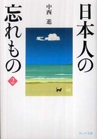 日本人の忘れもの 2 ウェッジ文庫