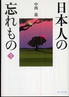 日本人の忘れもの 3 ウェッジ文庫