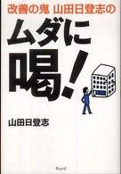 改善の鬼山田日登志のムダに喝!