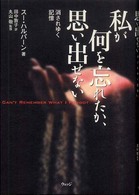 私が何を忘れたか、思い出せない 消されゆく記憶
