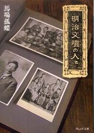 明治文壇の人々