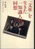 ｢文革｣を生きた一知識人の回想