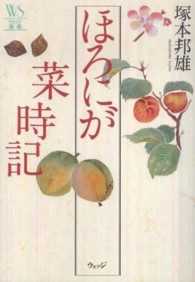ほろにが菜時記 ｳｪｯｼﾞ選書 ; 39