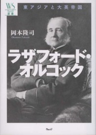 ラザフォード・オルコック 東アジアと大英帝国 Rutherford Alcock ウェッジ選書