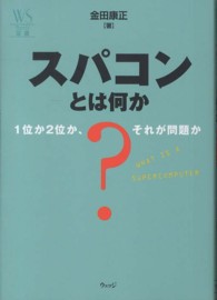 スパコンとは何か 1位か2位か、それが問題か ウェッジ選書 ; 46