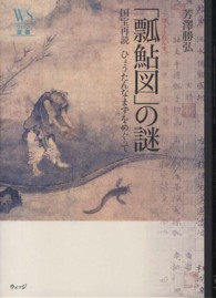 「瓢鮎図」の謎 国宝再読ひょうたんなまずをめぐって ウェッジ選書 ; 47