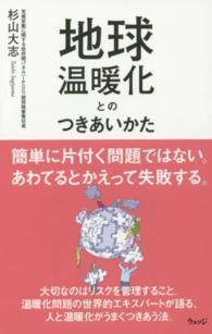 地球温暖化とのつきあいかた