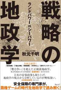 戦略の地政学 ランドパワーVSシーパワー