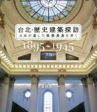 台北・歴史建築探訪 日本が遺した建築遺産を歩く  1895〜1945