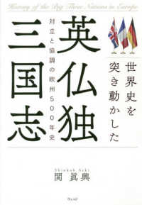 世界史を突き動かした英仏独三国志 対立と協調の欧州500年史