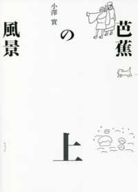 芭蕉の風景 上 澤俳句叢書 ; 第30篇