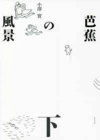 芭蕉の風景 下 澤俳句叢書 ; 第30篇