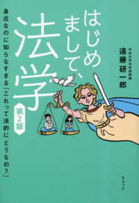 はじめまして、法学 身近なのに知らなすぎる「これって法的にどうなの?」