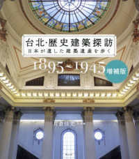 台北・歴史建築探訪 日本が遺した建築遺産を歩く  1895〜1945