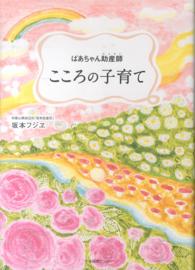 こころの子育て ばあちゃん助産師